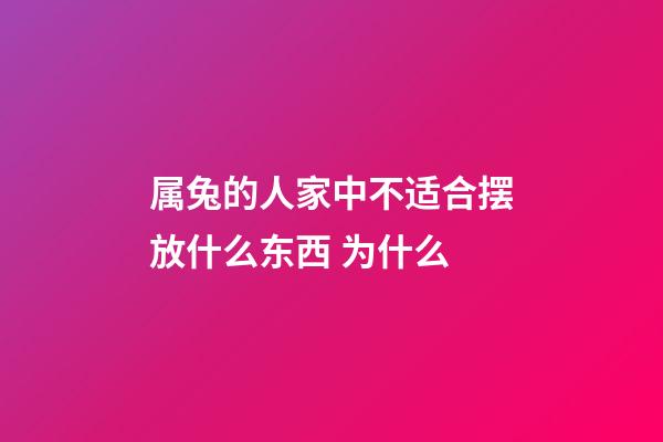 属兔的人家中不适合摆放什么东西 为什么